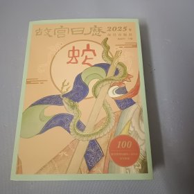 故宫日历2025年