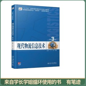 现代物流信息技术（第3版）