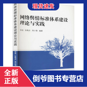 網(wǎng)絡(luò)輿情標準體系建設(shè)理論與實踐 9787307121089