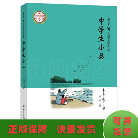 丰子恺儿童文学全集：中学生小品