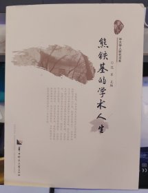 熊铁基的学术人生/华大学人研究书系