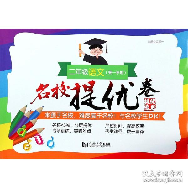 名校提优卷﹒二年级语文（第一学期）（上海版）