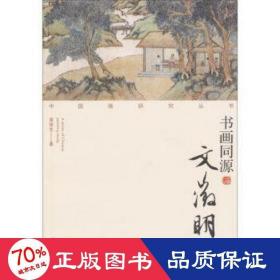 書畫同源(文征明)/中國畫研究叢書 美術技法 梁培先