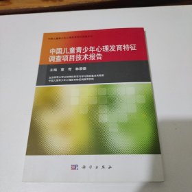 中国儿童青少年心理发育特征调查项目技术报告