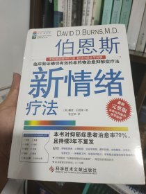 伯恩斯新情绪疗法：临床验证完全有效的非药物治愈抑郁症疗法