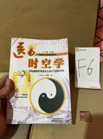 医易时空医学：用电脑测经络学运气