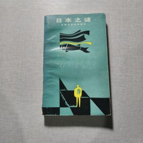 日本之謎東西方文化的融合