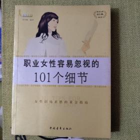 职业女性容易忽视的101个细节