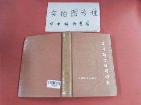 实用解字组词词典