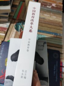 中国教育改革大系 学前教育卷