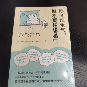 你可以生气，但不要越想越气（温柔可爱的情绪管理书，从生活中那些“让人生气的小事”中解析情绪的本质，教你善用情绪、拥有平和的幸福）