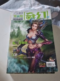 今古传奇奇幻杂志2008年11A摩耶境铁血大漠幻真境界，第七个故事，李雪夜长篇力作，妖歌，千年魔窟一朝覆灭，恩怨纠葛谁人诉说32开160页