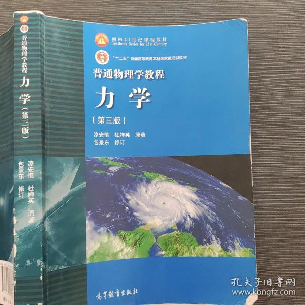 普通物理学教程力学：普通物理学教程:力学