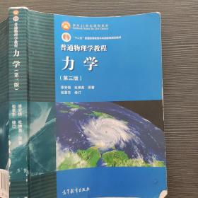 普通物理学教程力学：普通物理学教程:力学