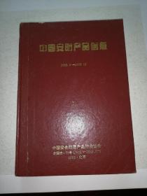 中国安防产品信息(1993-1995) 杂志合订本(含创刊号)