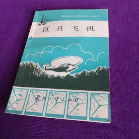 航空与空间技术小丛书：直升飞机 李士土 编 （馆藏书）