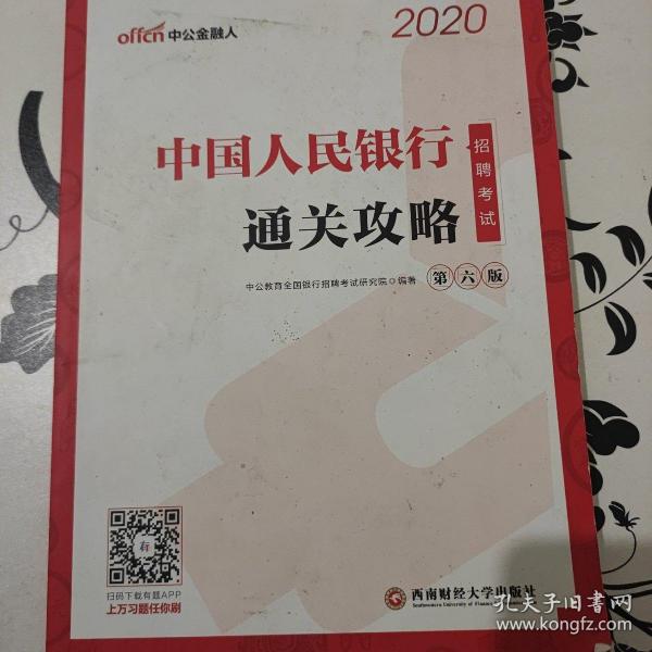 银行招聘考试用书 中公2020中国人民银行招聘考试通关攻略