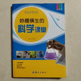 图说科普百科 :  妙趣横生的科学课堂（彩图版）