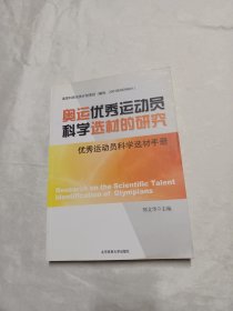 奥运优秀运动员科学选材的研究