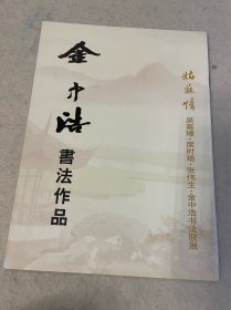 金中浩书法作品