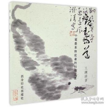 观花问道：一个笔墨本体论者的创作文本