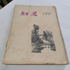 红岩1957年三月号  红岩杂志  红岩一九五七年三月号   孤品