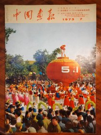 《中国画报》1973年第7期（日文版）