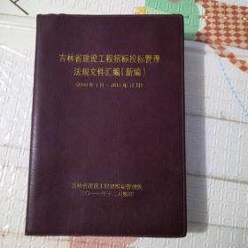 吉林省建设工程招标投标管理法规文件汇编（新编2000年1月-2011年12）