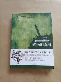 世界科普巨匠经典译丛·第四辑：醒来的森林