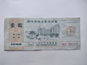 兴化市住宅基金奖券