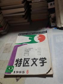 特区文学 1985 6