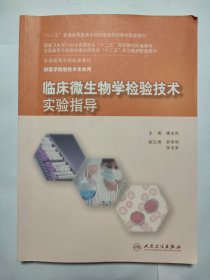 临床微生物学检验技术实验指导(本科检验技术配教)