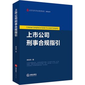 上市公司刑事合規(guī)指引