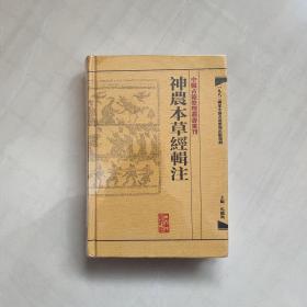 中醫古籍整理叢書重刊·神農本草經輯注