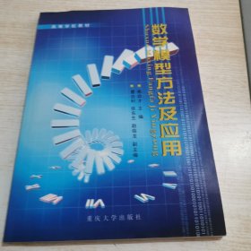 数学模型方法及应用 （有字迹）