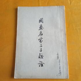 周秦名家三子校诠