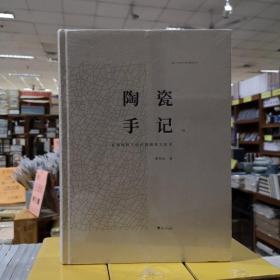 陶瓷手记2：亚洲视野下的中国陶瓷文化史