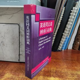 英语同义词辨析词典