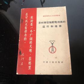 农村架空输配电线路的运行和维修