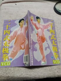 二十四式太极拳（含VCD）无VCD