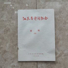 江苏省诗词协会（通讯第五期）