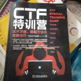 CTF特训营:技术详解、解题方法与竞赛技巧
