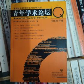 中国社会科学院近代史研究所青年学术论坛（2006年卷）