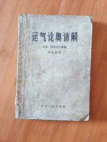 运气论奥谚解