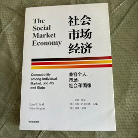 社会市场经济：兼容个人、市场、社会和国家