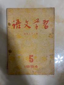 语文学习1954年5