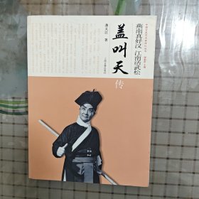 燕南真好汉 江南活武松：盖叫天传/中国京昆艺术家传记丛书