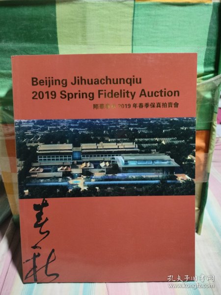 北京际华春秋2019年春季保真拍卖会：唐宋茶事——中国名窑荟萃茶盏专场、雍和撷珍——中国古代陶瓷与玉器专场