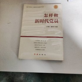 怎样做新时代党员 