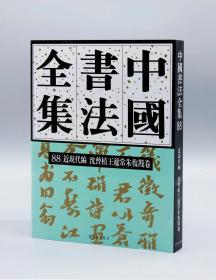 中国书法全集88 沈曾植 王蘧常 朱复戡卷